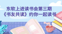 【书友共读】东软上进读书会再次约定你！
