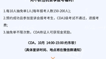 重磅宣讲通知 |  CDA开学季“抽免单”0元报！仅限2024年10月九九精品视频一区在线久久久久久久久久毛片精品美女|国产99久久久久久免费看|中文精品99久久国产|国产69精品久久久久9999|精品久久久久久中文字幕无码|亚洲熟妇无码久久精品国产精品99|精品国产天堂综合一区在线现场宣讲会参会报考考生，四年一次！