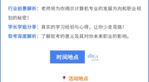 讲座预告 | 计算机专业学习与职业规划主题讲座来啦！