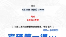 讲座预告 | 考研第一课--如何打破考研信息差！